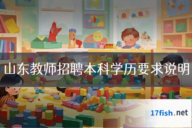 山东教师招聘本科学历要求说明