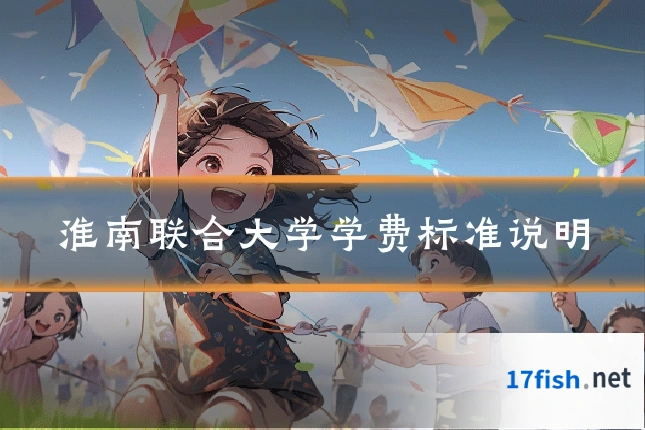 淮南联合大学学费标准说明
