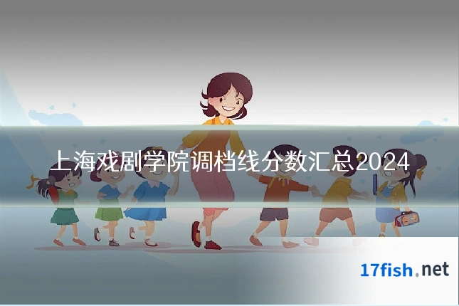 上海戏剧学院调档线分数汇总2024