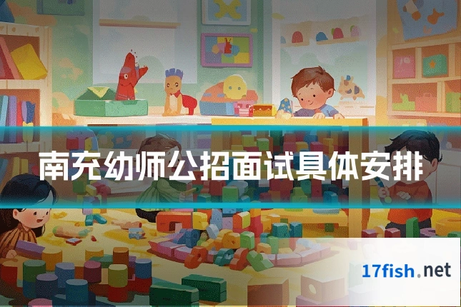 南充幼师公招面试具体安排