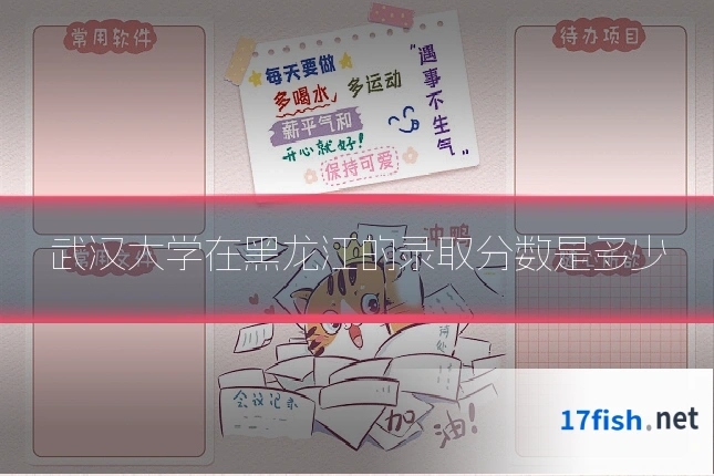 武汉大学在黑龙江的录取分数是多少