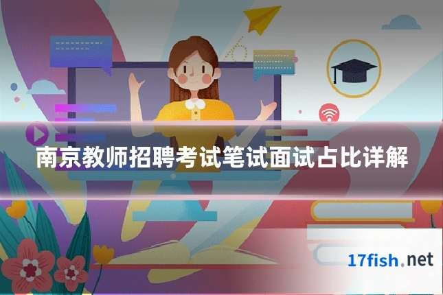 南京教师招聘考试笔试面试占比详解