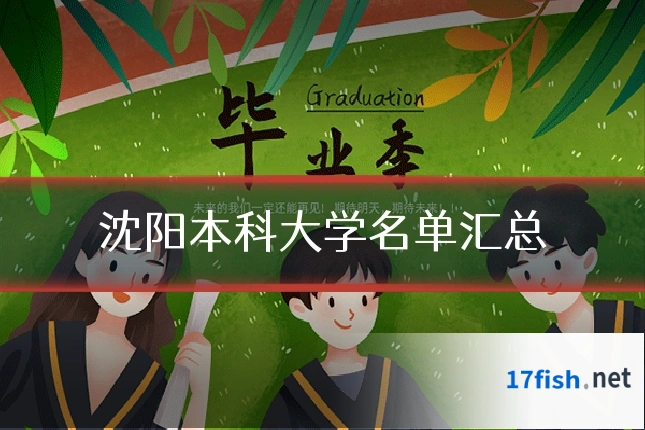 沈阳本科大学名单汇总