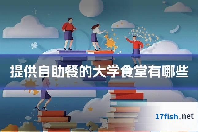 提供自助餐的大学食堂有哪些