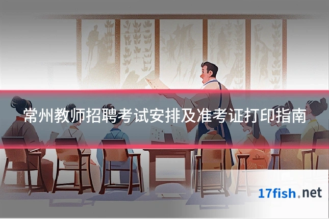 常州教师招聘考试安排及准考证打印指南