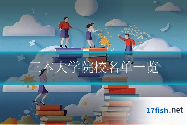 三本大学院校名单一览