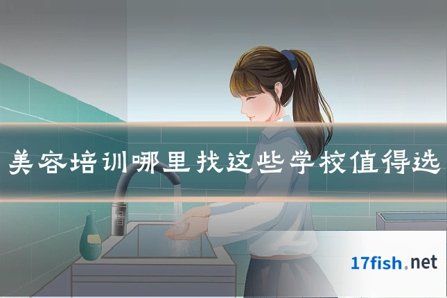 美容培训哪里找这些学校值得选