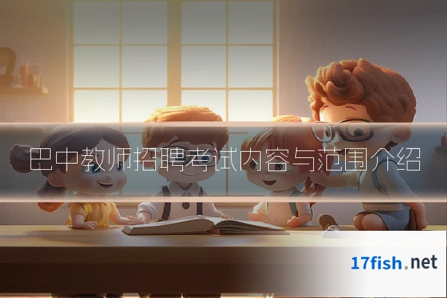 巴中教师招聘考试内容与范围介绍