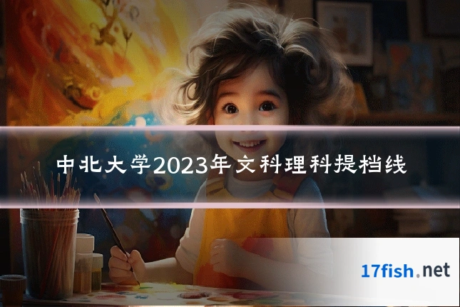中北大学2023年文科理科提档线