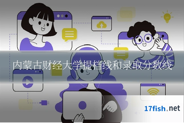 内蒙古财经大学提档线和录取分数线
