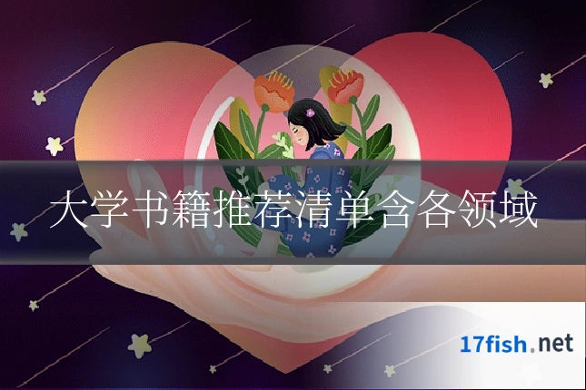 大学书籍推荐清单含各领域