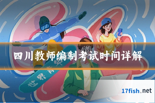 四川教师编制考试时间详解