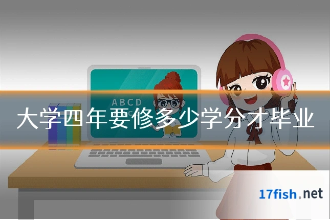 大学四年要修多少学分才毕业