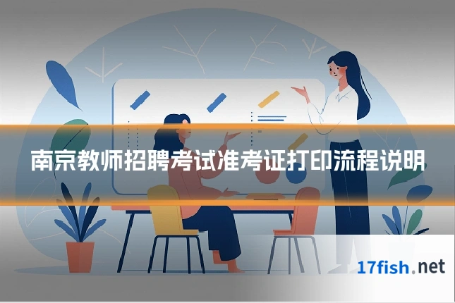 南京教师招聘考试准考证打印流程说明