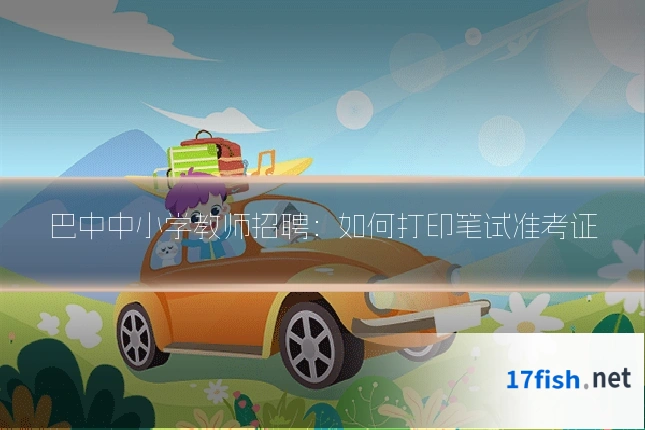巴中中小学教师招聘:如何打印笔试准考证