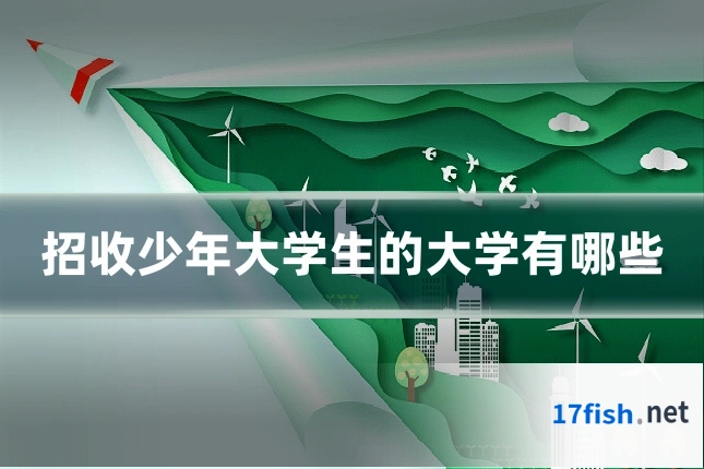 招收少年大学生的大学有哪些