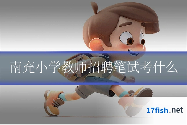 南充小学教师招聘笔试考什么