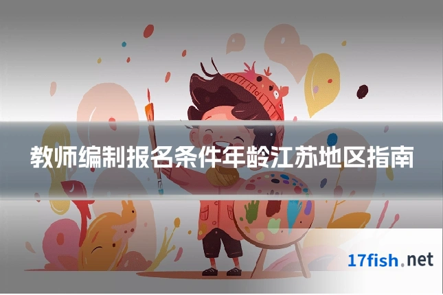 教师编制报名条件年龄江苏地区指南