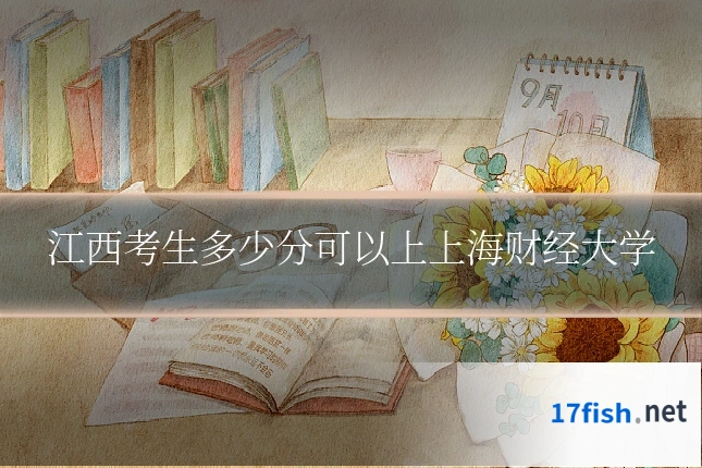 江西考生多少分可以上上海财经大学