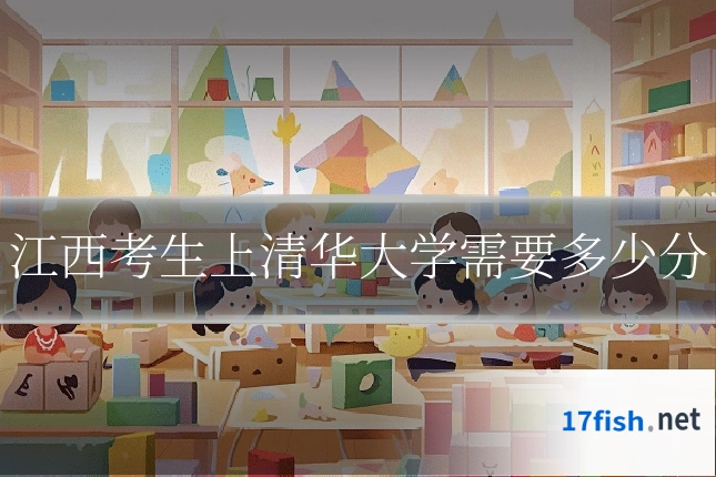 江西考生上清华大学需要多少分