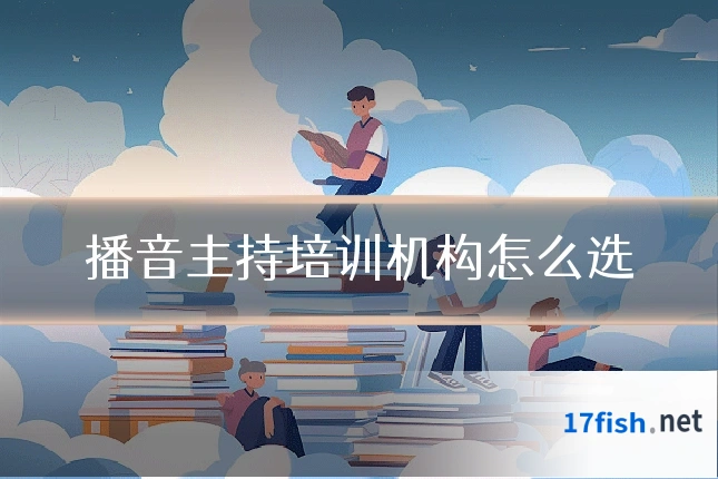 播音主持培训机构怎么选