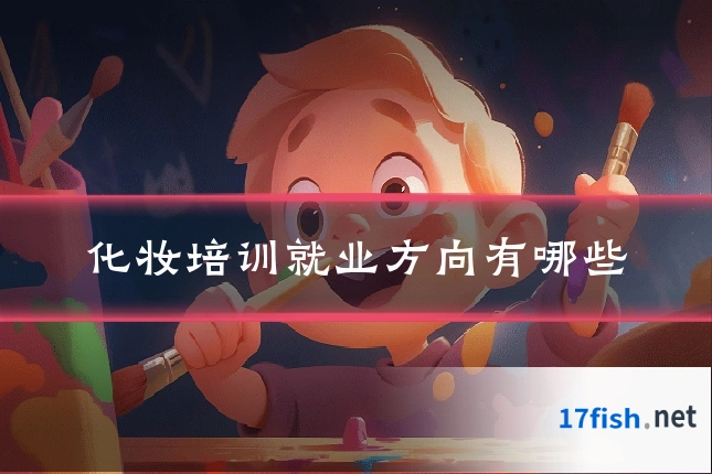 化妆培训就业方向有哪些