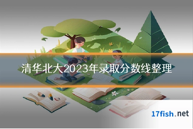 清华北大2023年录取分数线整理