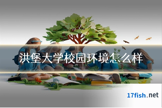 洪堡大学校园环境怎么样
