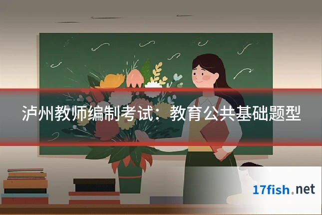 泸州教师编制考试:教育公共基础题型
