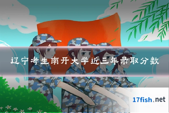 辽宁考生南开大学近三年录取分数
