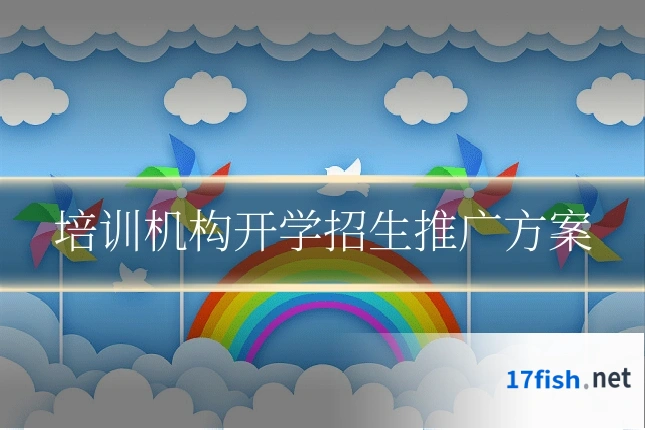 培训机构开学招生推广方案