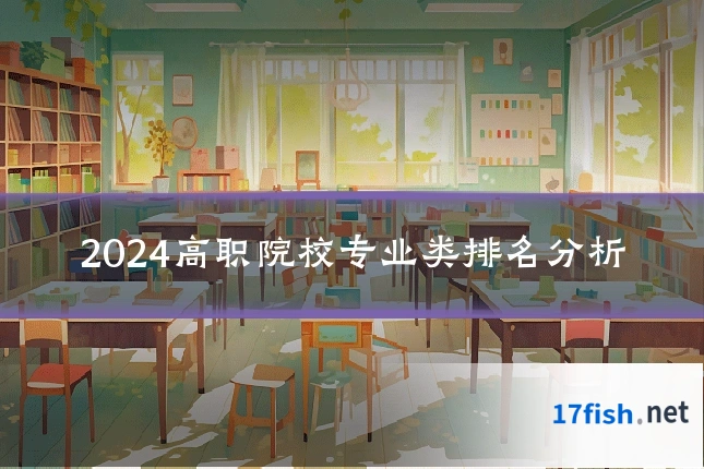 2024高职院校专业类排名分析