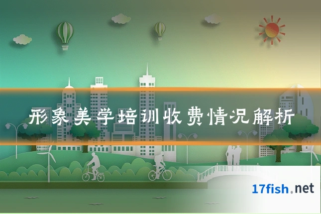 形象美学培训收费情况解析