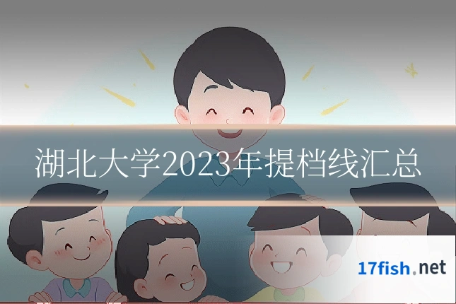 湖北大学2023年提档线汇总