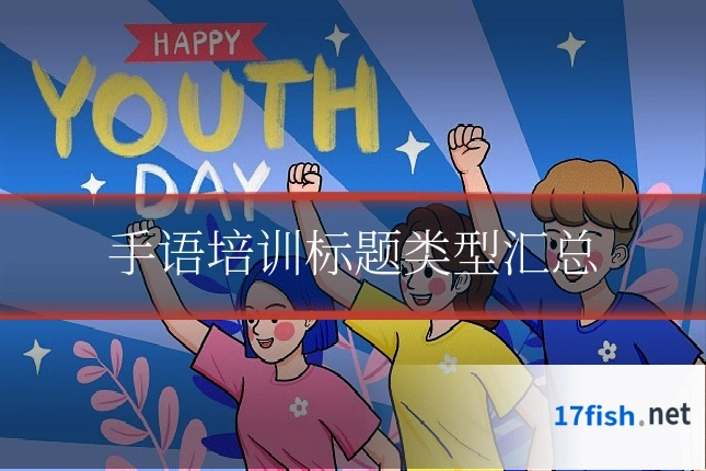 手语培训标题类型汇总