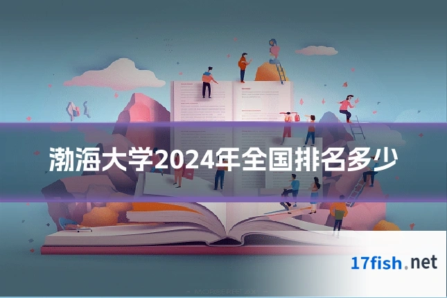 渤海大学2024年全国排名多少