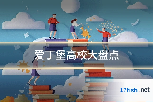 爱丁堡高校大盘点
