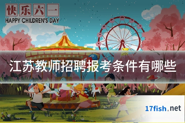 江苏教师招聘报考条件有哪些