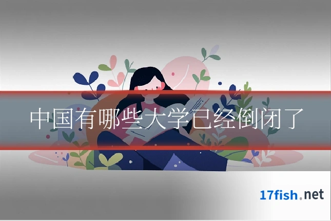 中国有哪些大学已经倒闭了