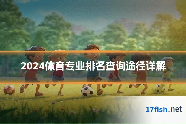 2024体育专业排名查询途径详解