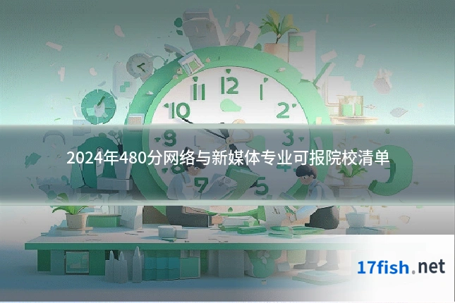 2024年480分网络与新媒体专业可报院校清单