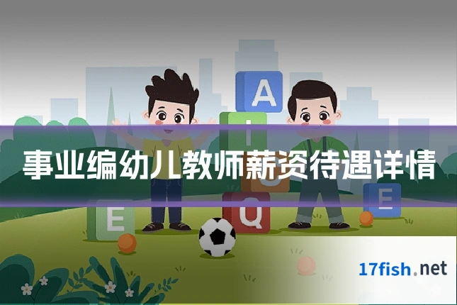事业编幼儿教师薪资待遇详情