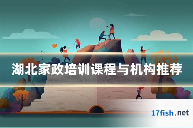 湖北家政培训课程与机构推荐