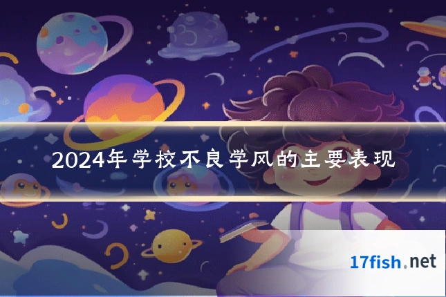2024年学校不良学风的主要表现