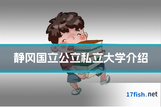 静冈国立公立私立大学介绍