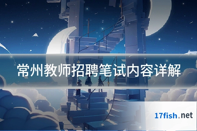 常州教师招聘笔试内容详解