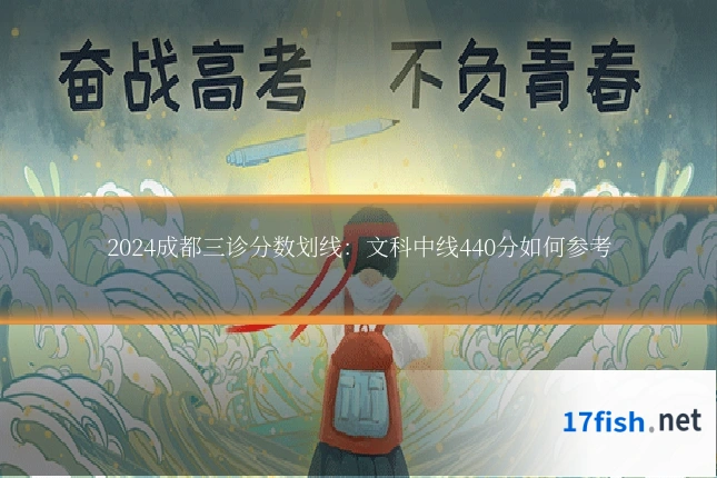2024成都三诊分数划线:文科中线440分如何参考