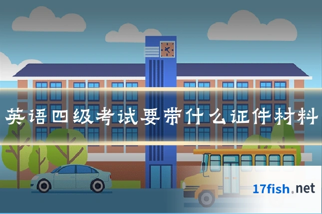 英语四级考试要带什么证件材料