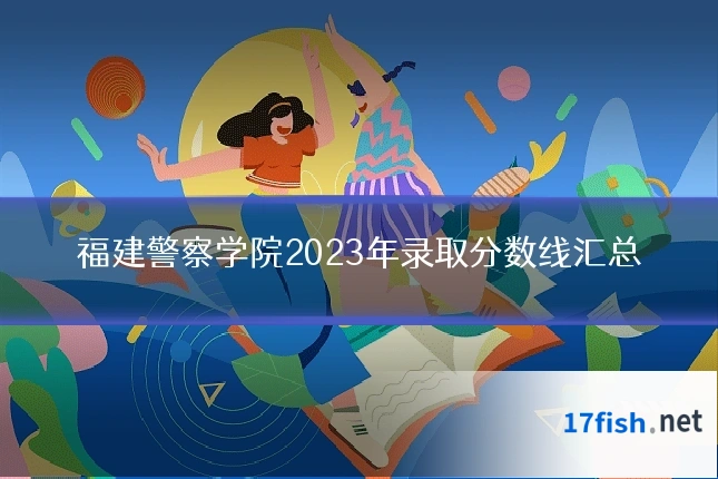 福建警察学院2023年录取分数线汇总