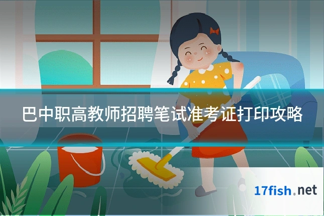 巴中职高教师招聘笔试准考证打印攻略